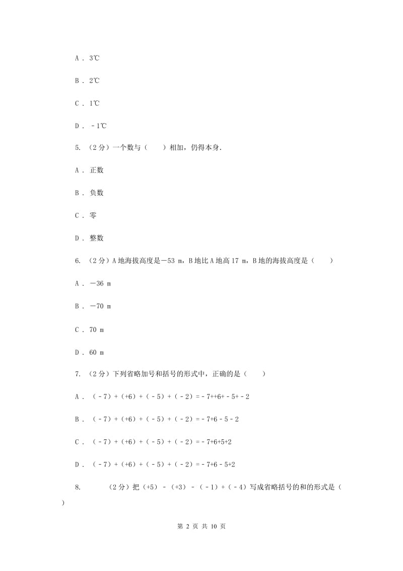 新人教版数学七年级上册1.3.1有理数的加法课时练习（II）卷.doc_第2页
