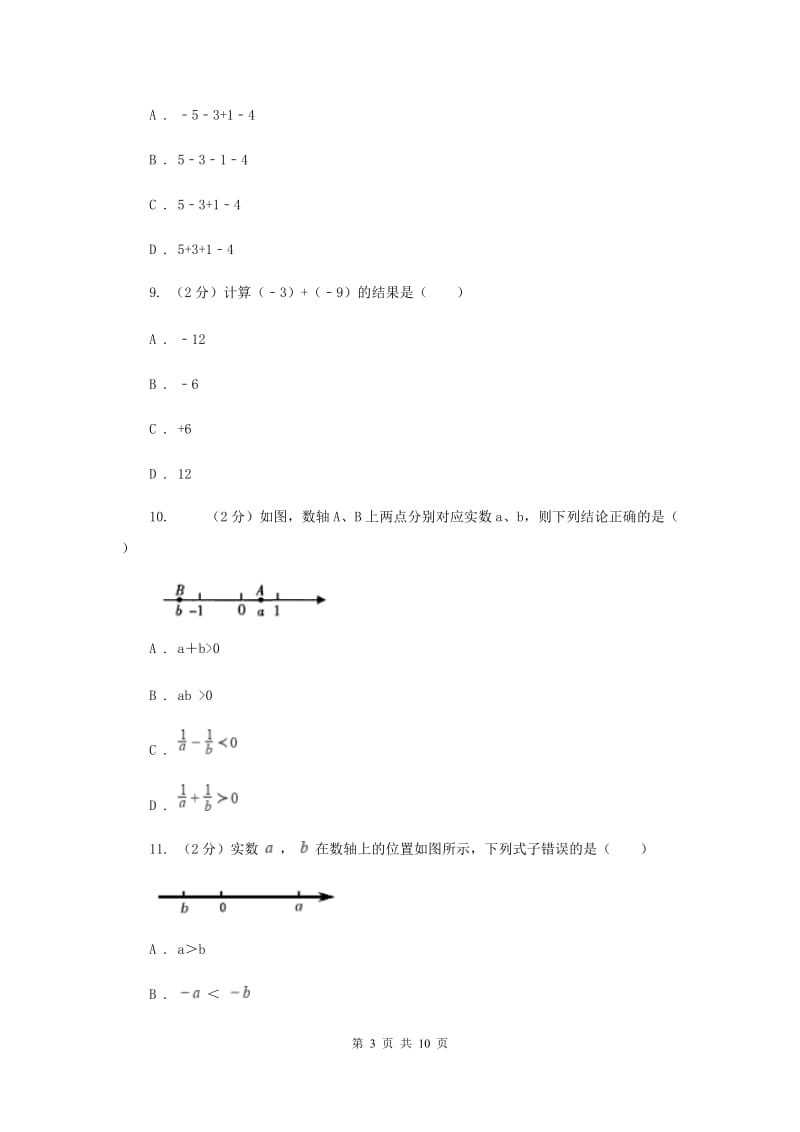 新人教版数学七年级上册1.3.1有理数的加法课时练习（II）卷.doc_第3页