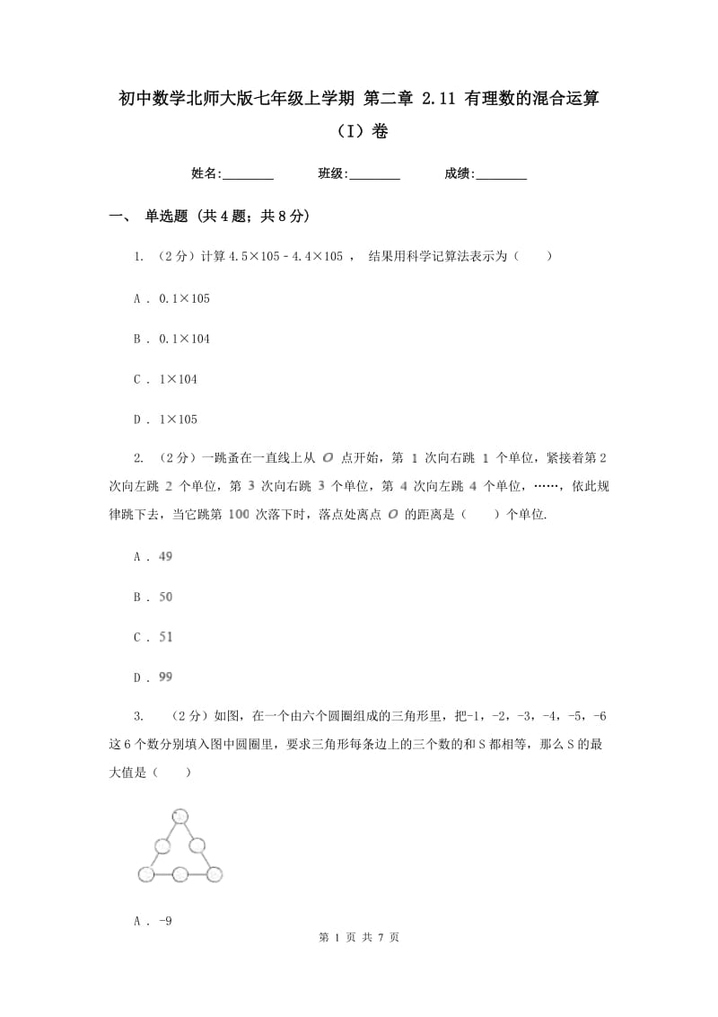 初中数学北师大版七年级上学期第二章2.11有理数的混合运算（I）卷.doc_第1页