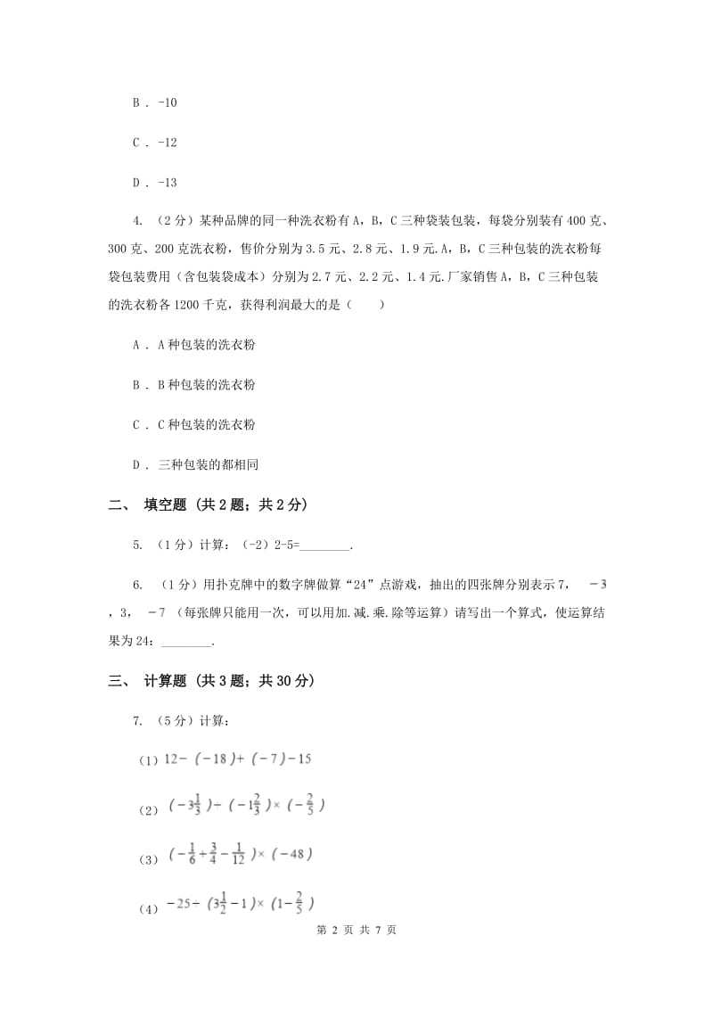 初中数学北师大版七年级上学期第二章2.11有理数的混合运算（I）卷.doc_第2页