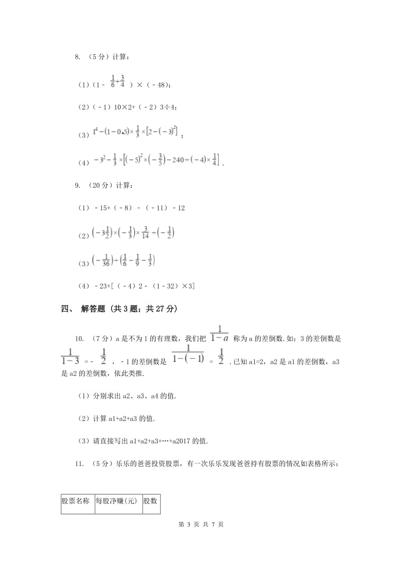 初中数学北师大版七年级上学期第二章2.11有理数的混合运算（I）卷.doc_第3页