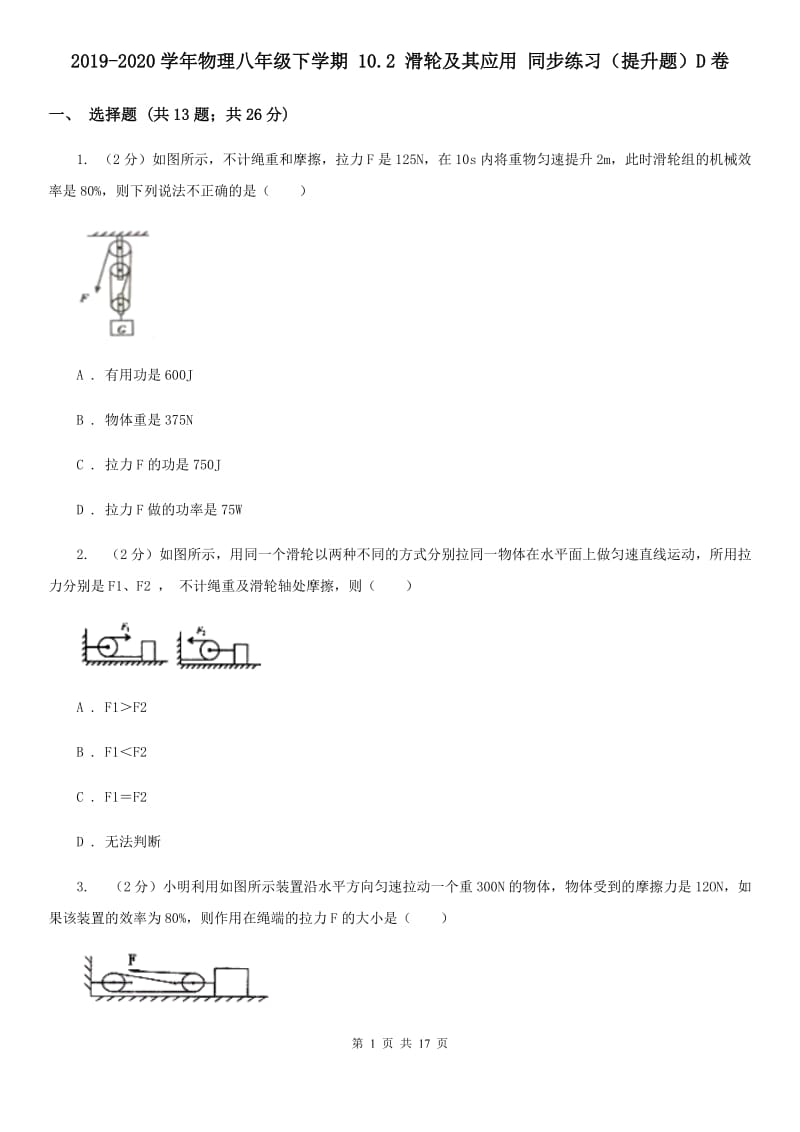 2019-2020学年物理八年级下学期 10.2 滑轮及其应用 同步练习（提升题）D卷.doc_第1页