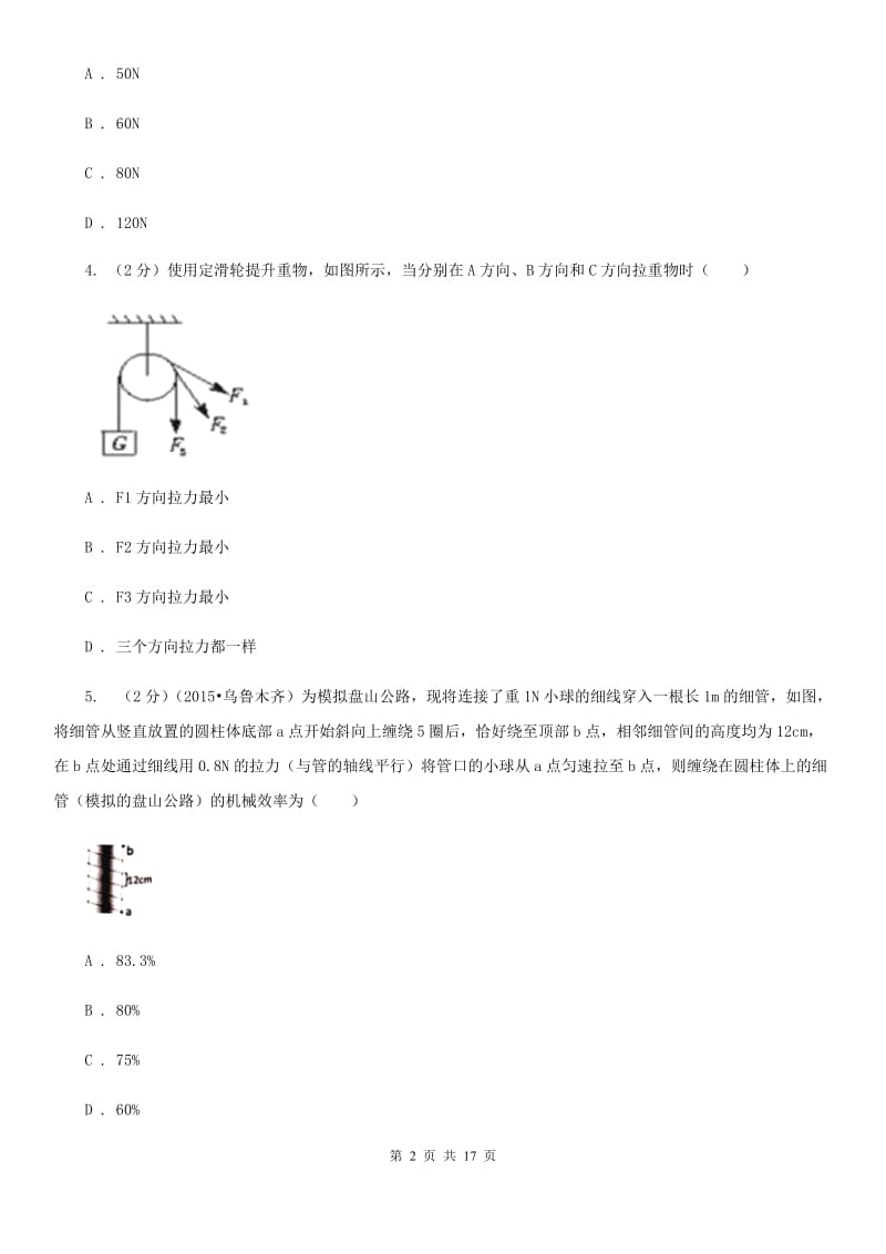 2019-2020学年物理八年级下学期 10.2 滑轮及其应用 同步练习（提升题）D卷.doc_第2页