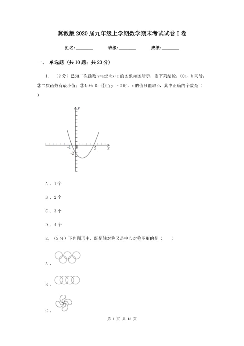 冀教版2020届九年级上学期数学期末考试试卷I卷.doc_第1页