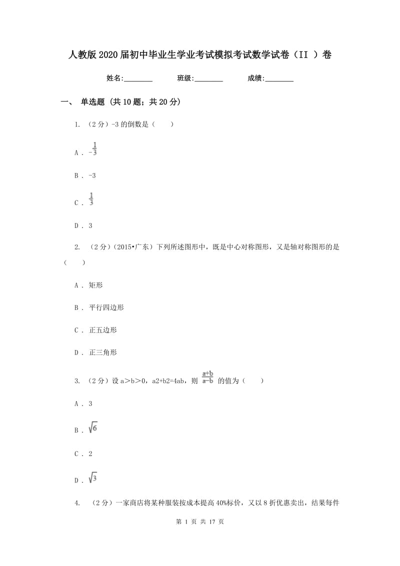 人教版2020届初中毕业生学业考试模拟考试数学试卷（II）卷.doc_第1页