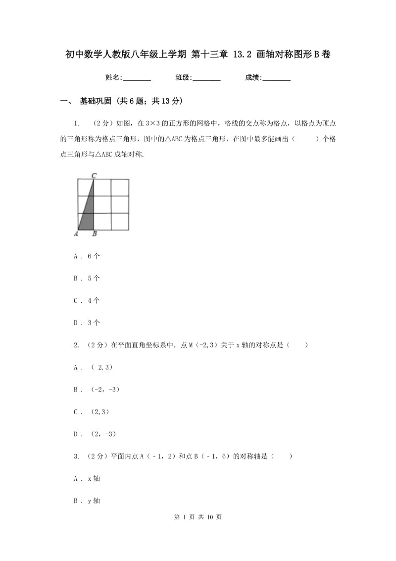 初中数学人教版八年级上学期第十三章13.2画轴对称图形B卷.doc_第1页