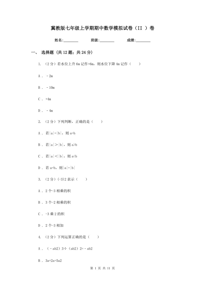 冀教版七年级上学期期中数学模拟试卷（II）卷.doc_第1页