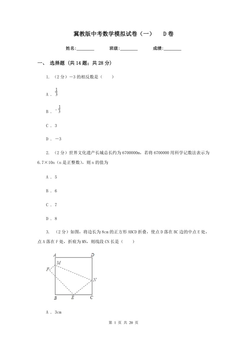 冀教版中考数学模拟试卷（一）D卷.doc_第1页