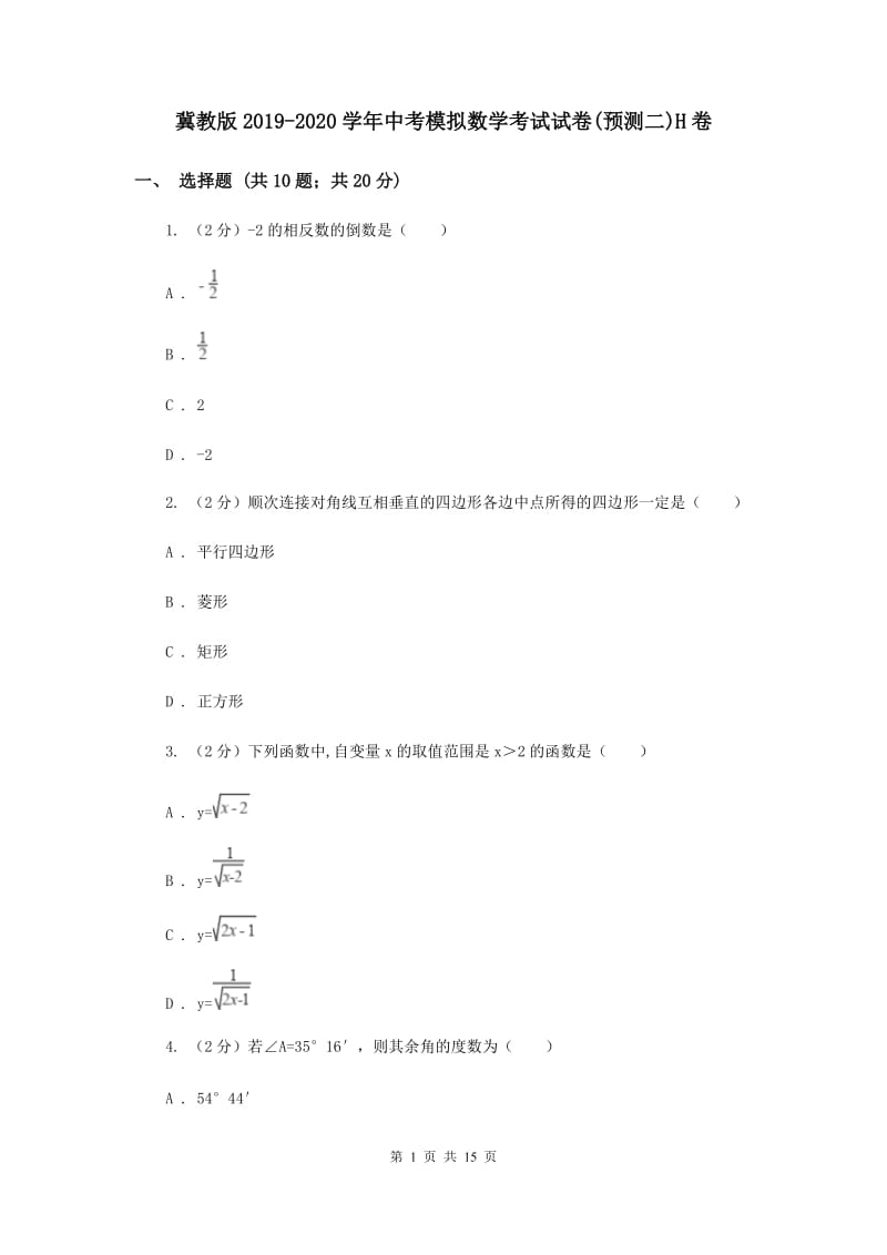 冀教版2019-2020学年中考模拟数学考试试卷(预测二)H卷.doc_第1页