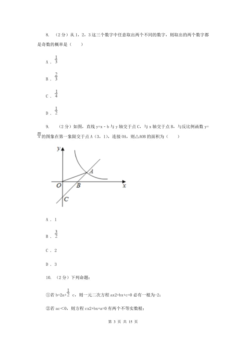 冀教版2019-2020学年中考模拟数学考试试卷(预测二)H卷.doc_第3页