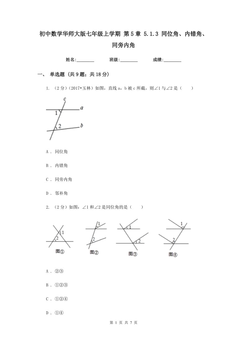 初中数学华师大版七年级上学期第5章5.1.3同位角、内错角、同旁内角.doc_第1页