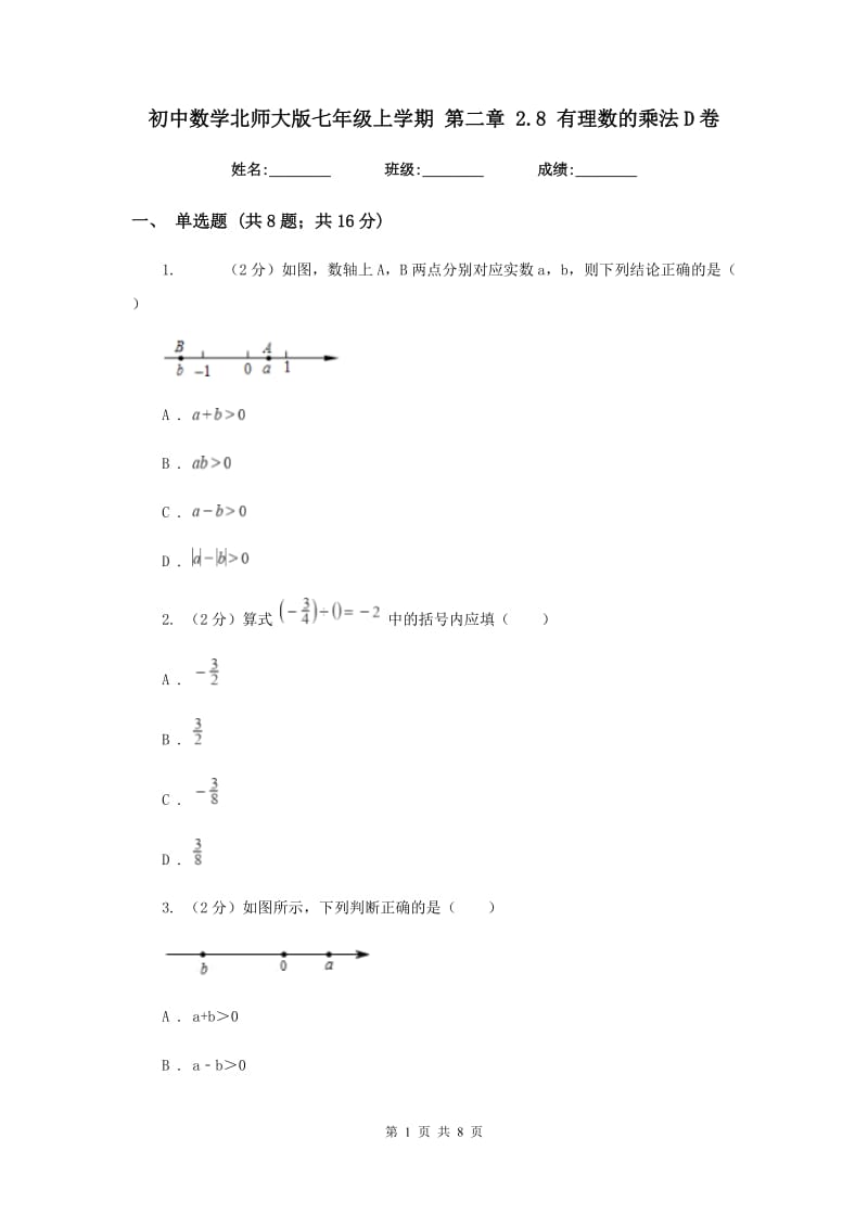 初中数学北师大版七年级上学期第二章2.8有理数的乘法D卷.doc_第1页