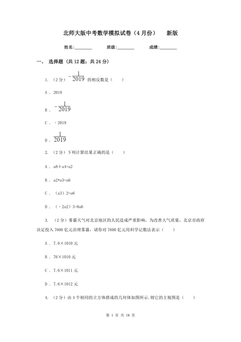 北师大版中考数学模拟试卷（4月份）新版.doc_第1页