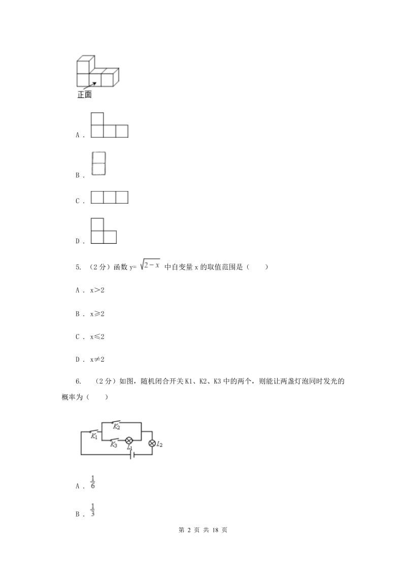 北师大版中考数学模拟试卷（4月份）新版.doc_第2页