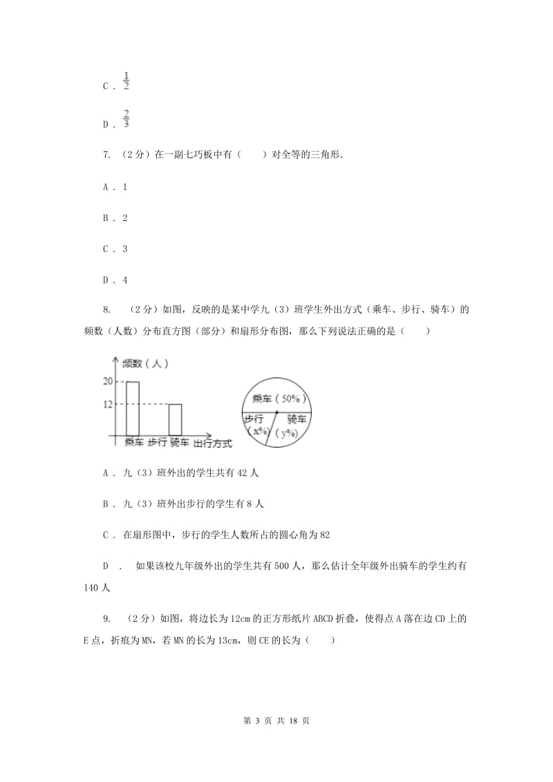 北师大版中考数学模拟试卷（4月份）新版.doc_第3页