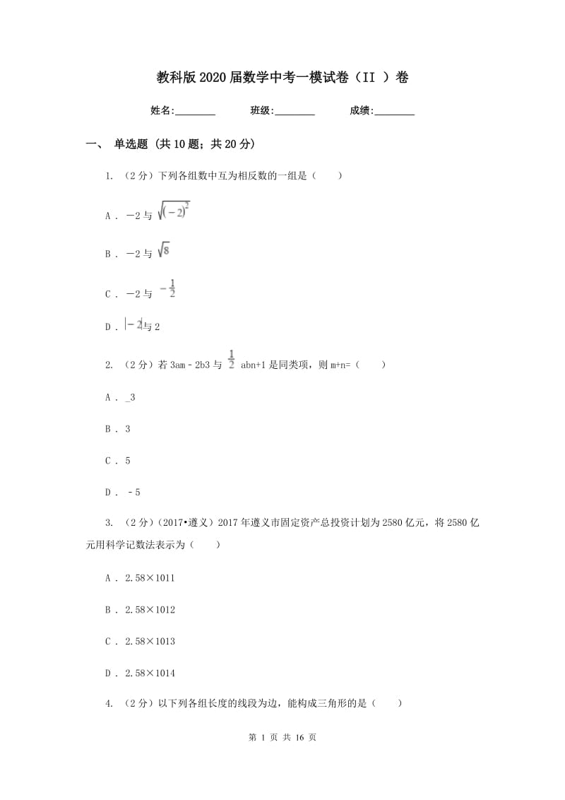 教科版2020届数学中考一模试卷（II ）卷.doc_第1页