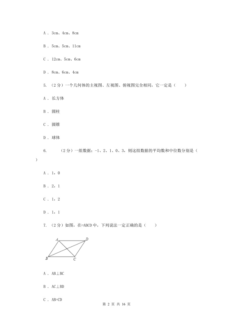 教科版2020届数学中考一模试卷（II ）卷.doc_第2页