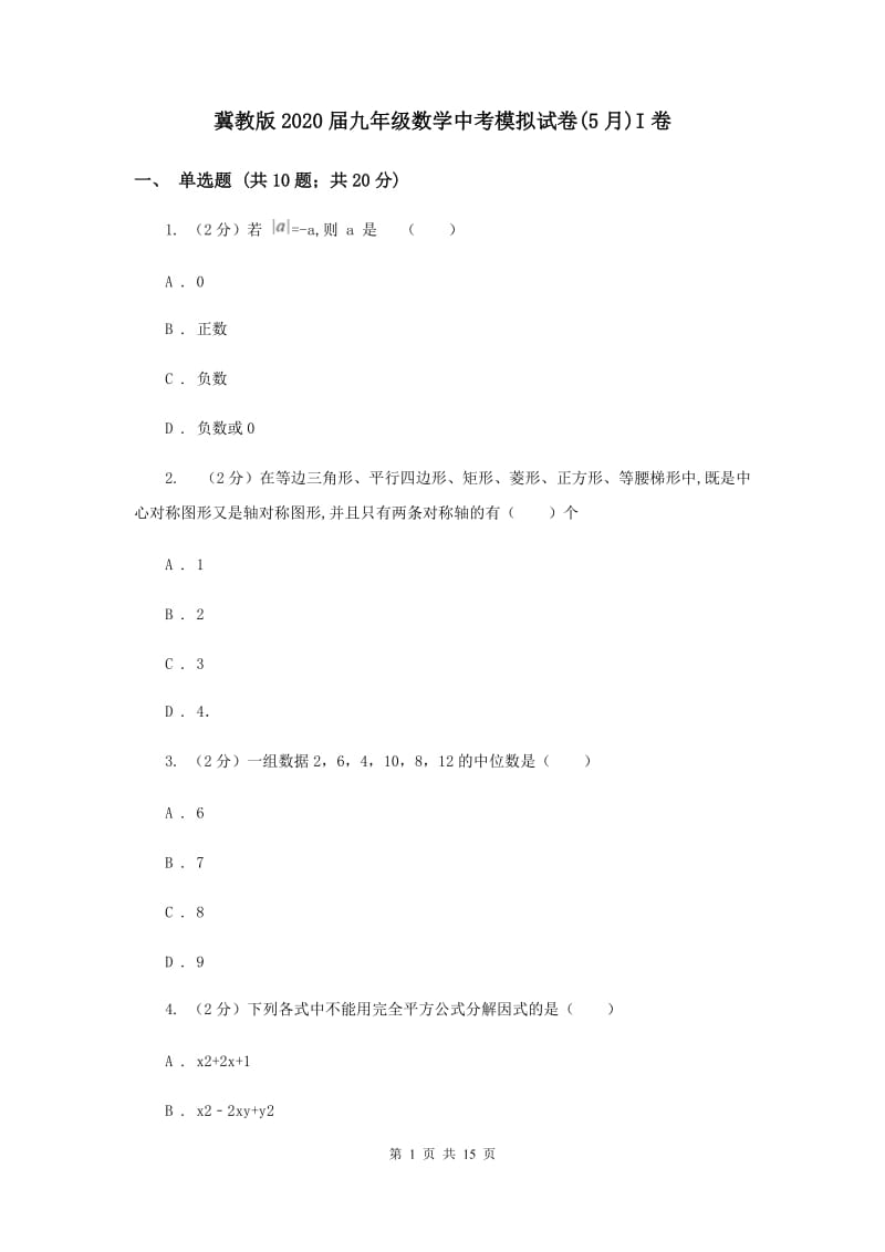 冀教版2020届九年级数学中考模拟试卷(5月)I卷.doc_第1页