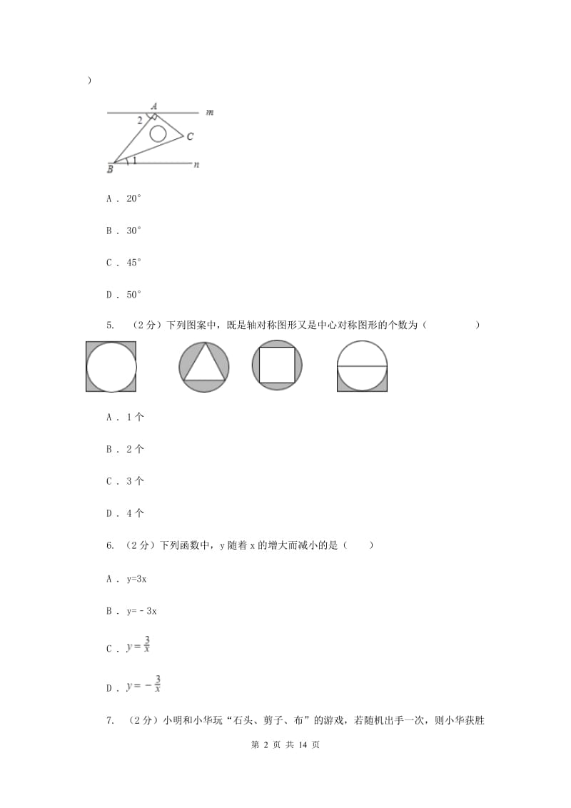 陕西人教版2020届九年级数学中考模拟试卷A卷.doc_第2页