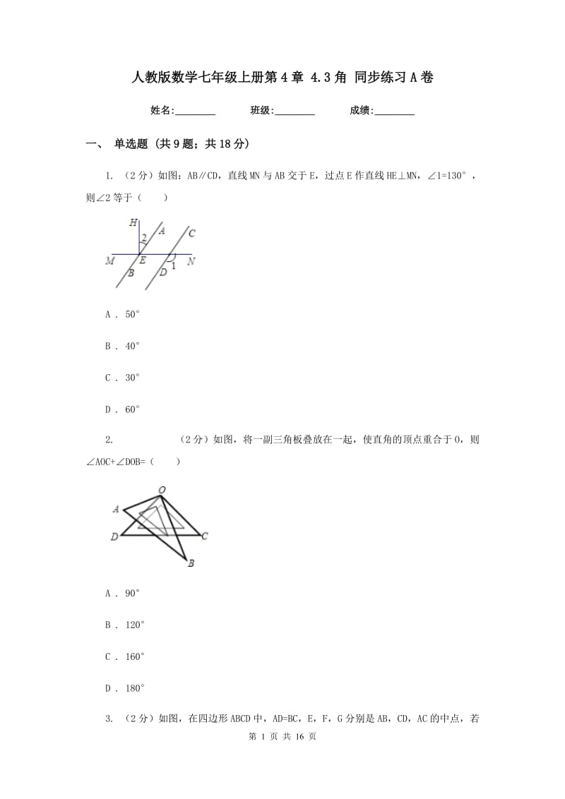 人教版数学七年级上册第4章4.3角同步练习A卷.doc_第1页