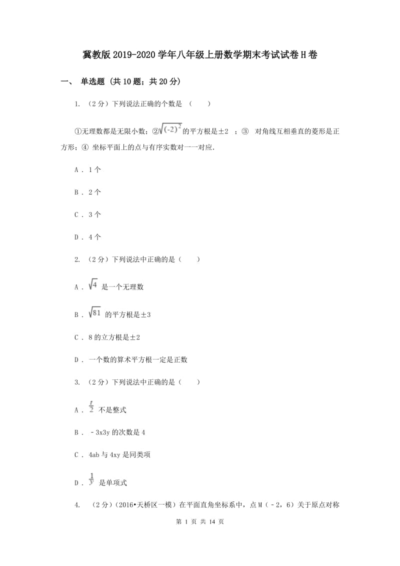 冀教版2019-2020学年八年级上册数学期末考试试卷H卷.doc_第1页