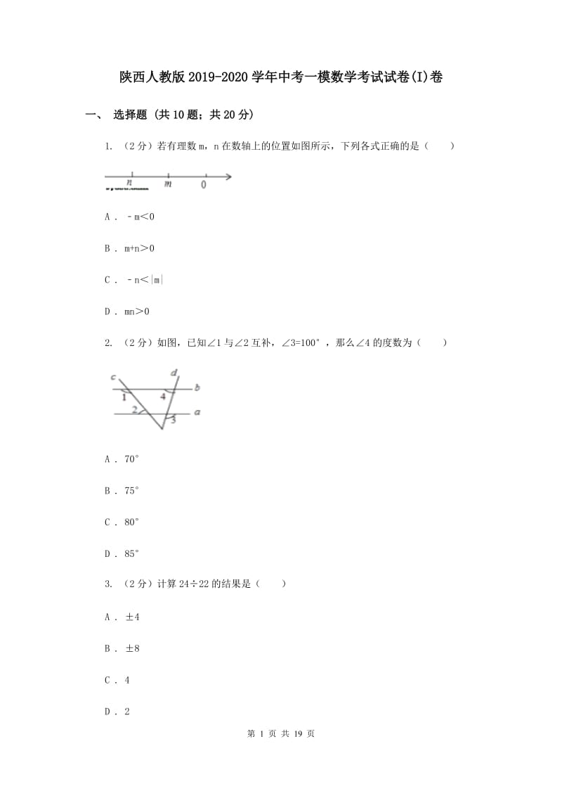 陕西人教版2019-2020学年中考一模数学考试试卷(I)卷.doc_第1页