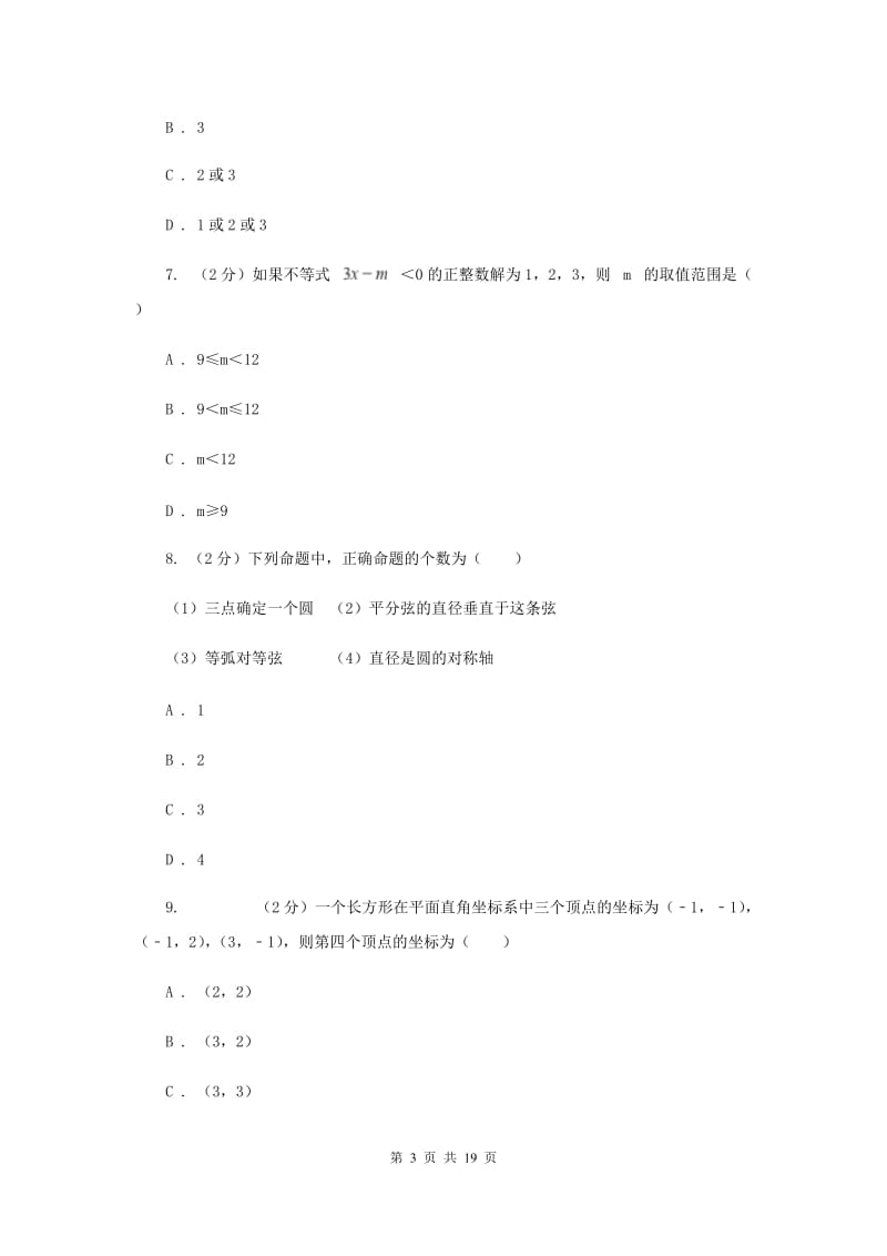 陕西人教版2019-2020学年中考一模数学考试试卷(I)卷.doc_第3页