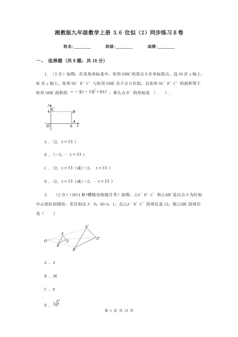 湘教版九年级数学上册 3.6 位似（2）同步练习B卷.doc_第1页