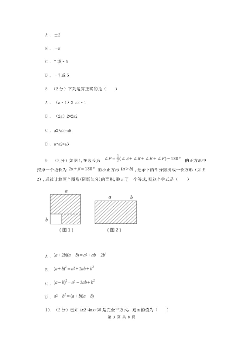 人教版数学八年级上册第14章14.2.2完全平方公式同步练习A卷.doc_第3页