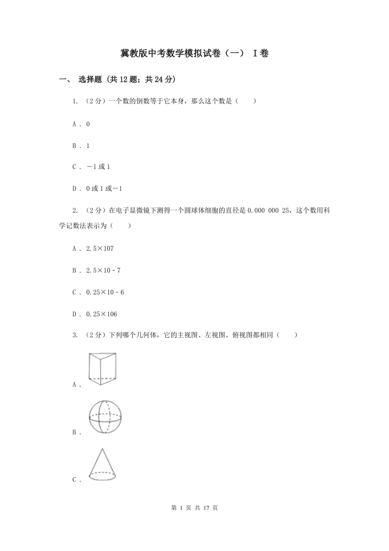 冀教版中考数学模拟试卷（一） I卷.doc_第1页