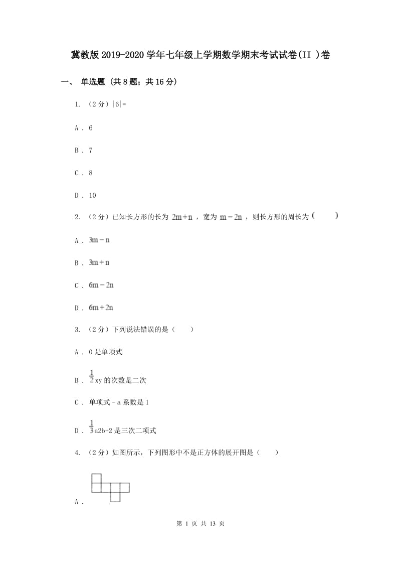 冀教版2019-2020学年七年级上学期数学期末考试试卷(II )卷.doc_第1页