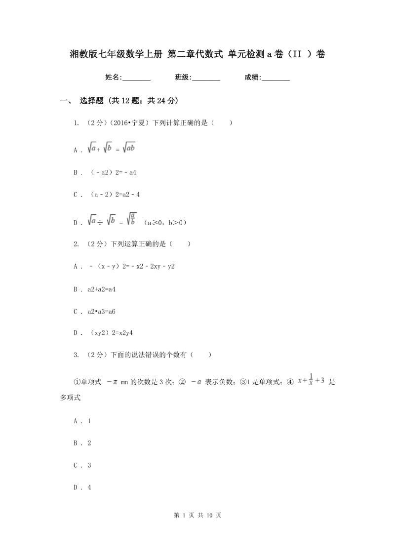 湘教版七年级数学上册第二章代数式单元检测a卷（II）卷.doc_第1页