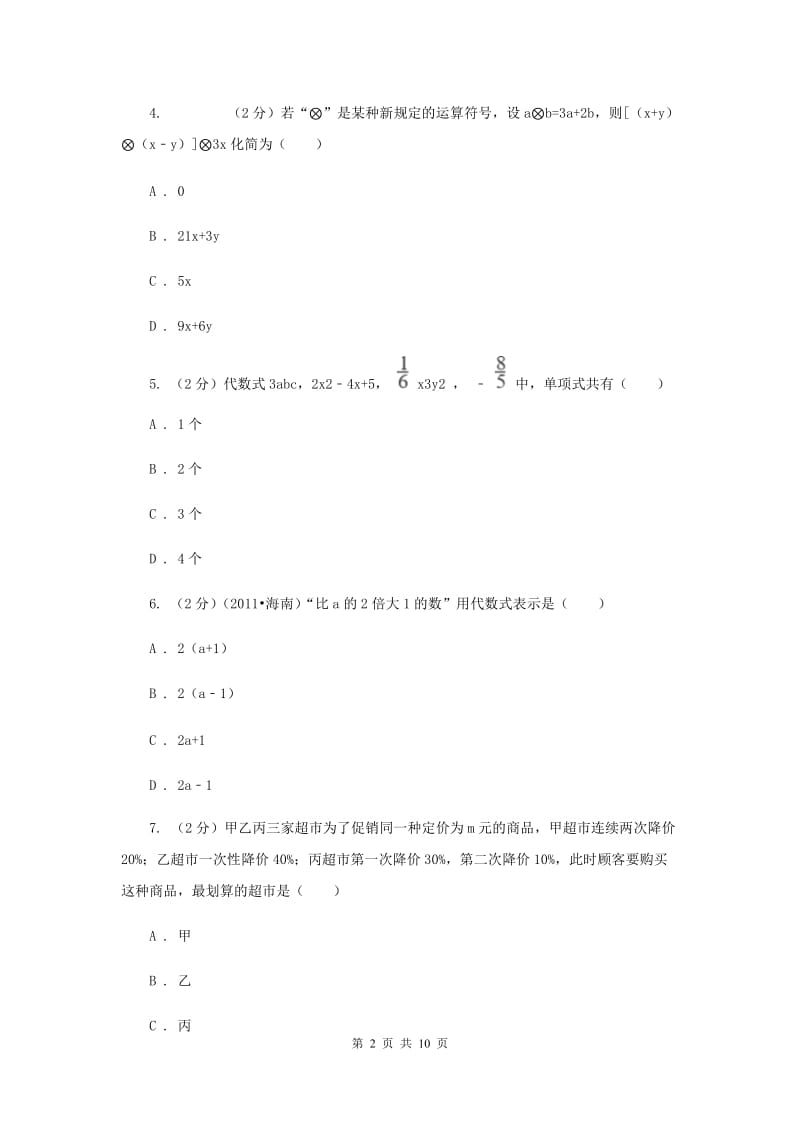 湘教版七年级数学上册第二章代数式单元检测a卷（II）卷.doc_第2页