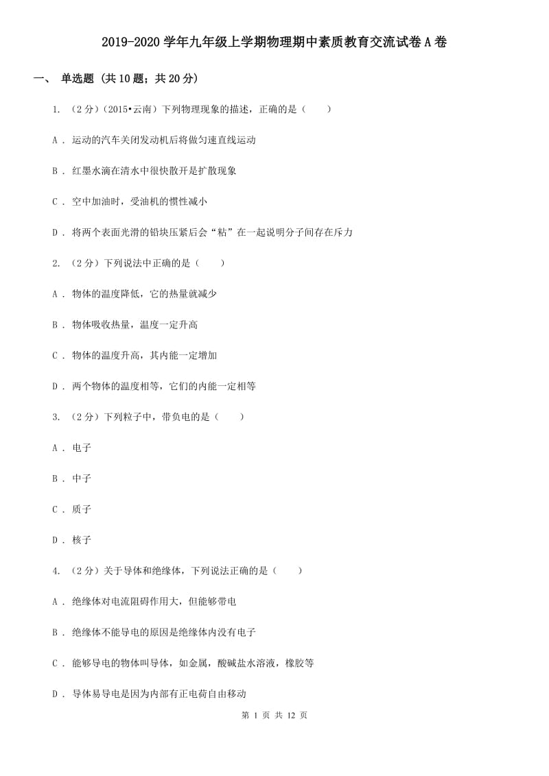 2019-2020学年九年级上学期物理期中素质教育交流试卷A卷.doc_第1页