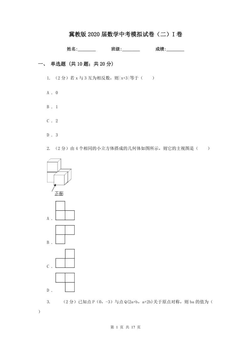 冀教版2020届数学中考模拟试卷（二）I卷.doc_第1页