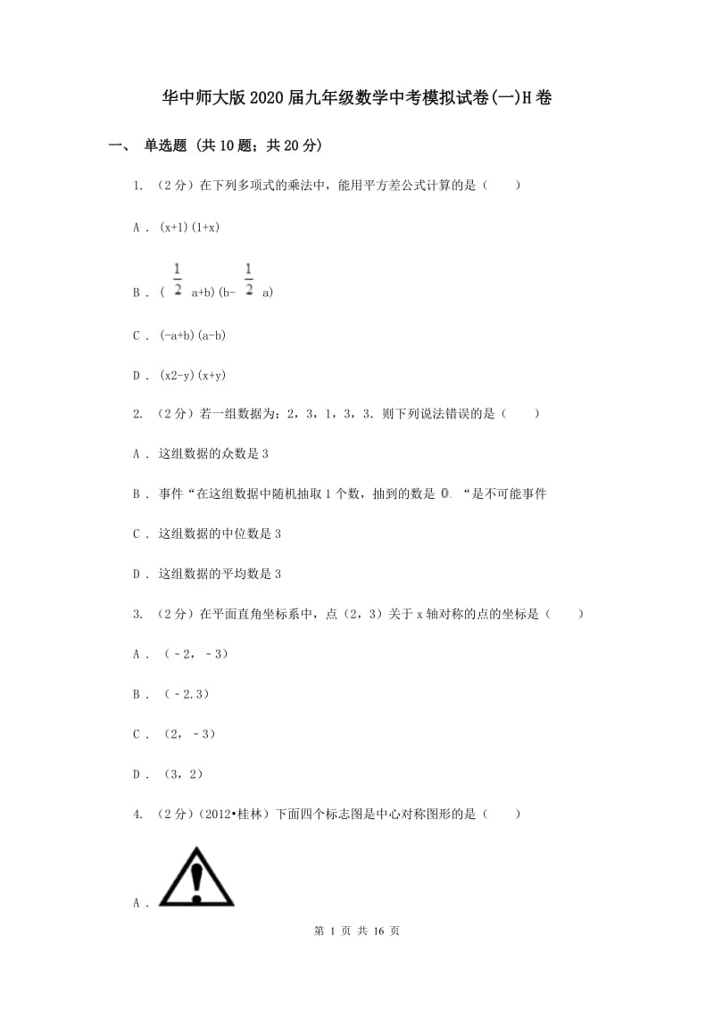 华中师大版2020届九年级数学中考模拟试卷(一)H卷.doc_第1页