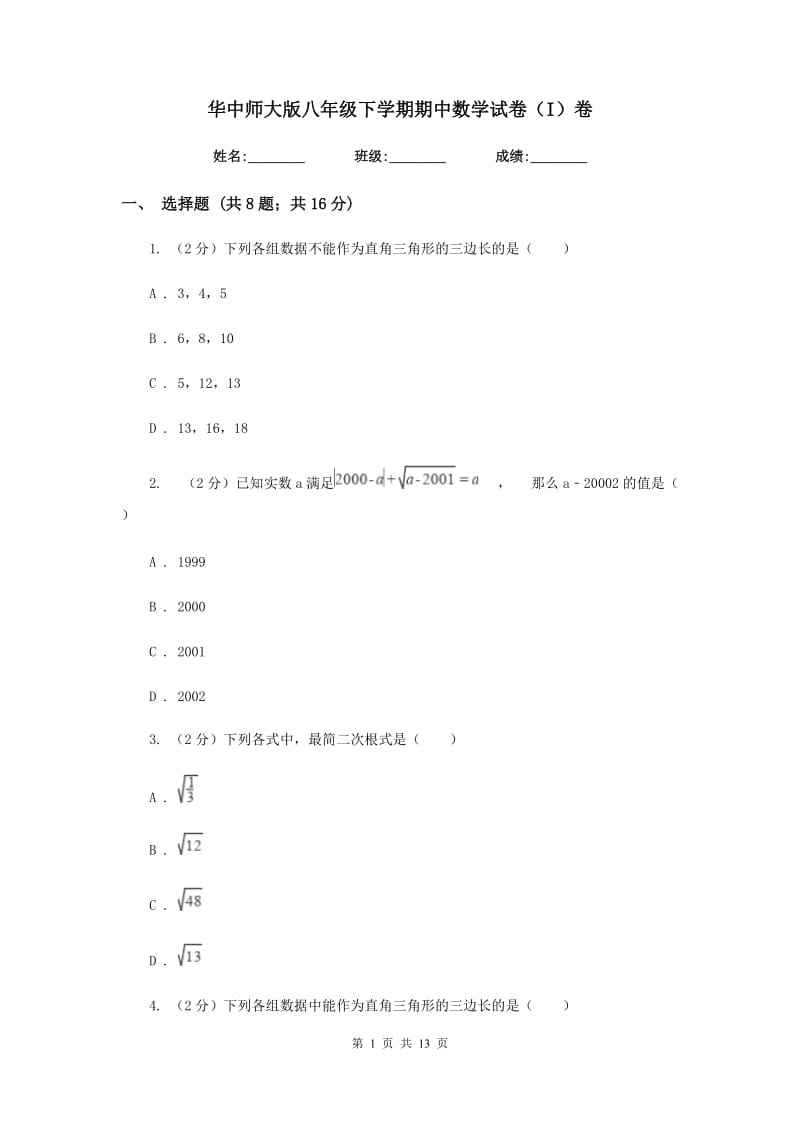 华中师大版八年级下学期期中数学试卷（I）卷.doc_第1页