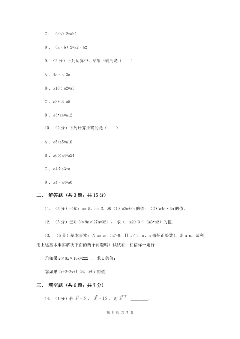 浙教版七年级下册第3章3.6同底数幂的除法同步练习G卷.doc_第3页