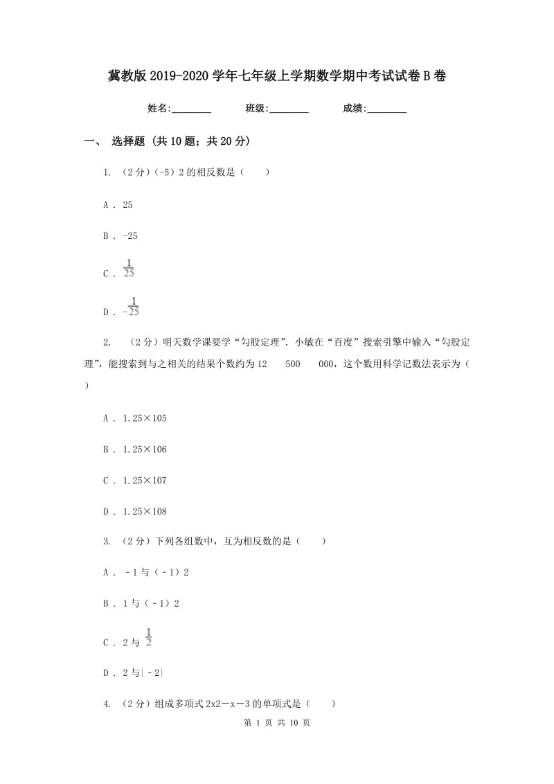 冀教版2019-2020学年七年级上学期数学期中考试试卷B卷.doc_第1页