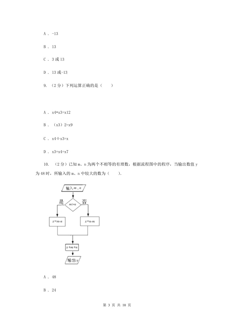 冀教版2019-2020学年七年级上学期数学期中考试试卷B卷.doc_第3页