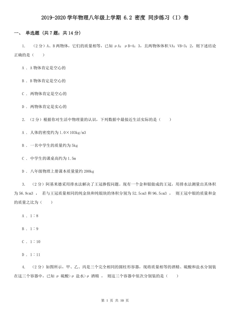 2019-2020学年物理八年级上学期 6.2 密度 同步练习（I）卷.doc_第1页