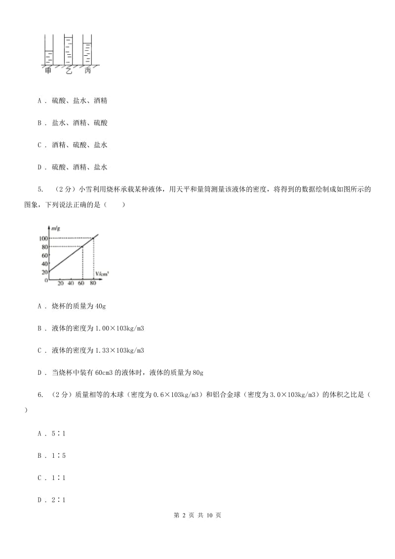 2019-2020学年物理八年级上学期 6.2 密度 同步练习（I）卷.doc_第2页