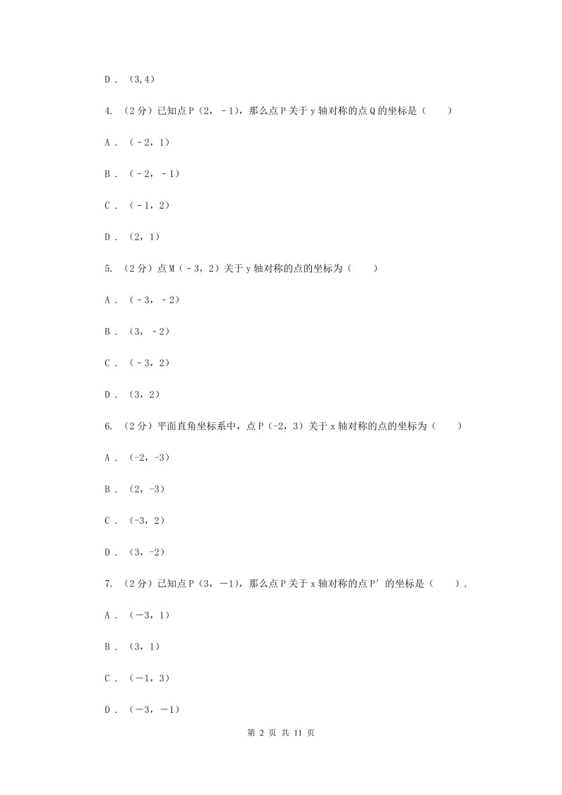 新人教版数学八年级上册第十三章轴对称13.2.2用坐标表示轴对称同步练习D卷.doc_第2页