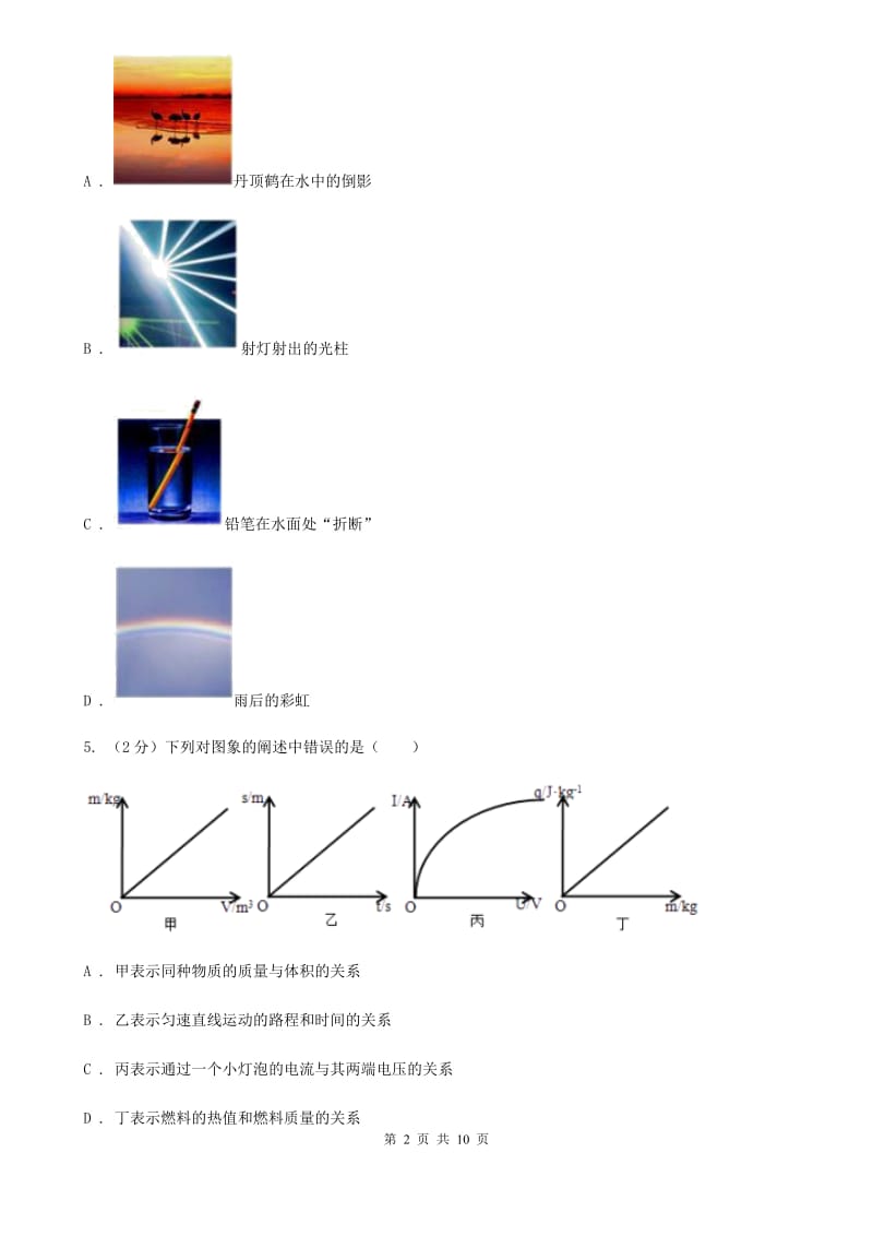 2019-2020学年八年级上学期物理期中联考试卷（I）卷.doc_第2页