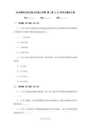 初中數學北師大版七年級上學期第二章2.10科學計數法B卷.doc