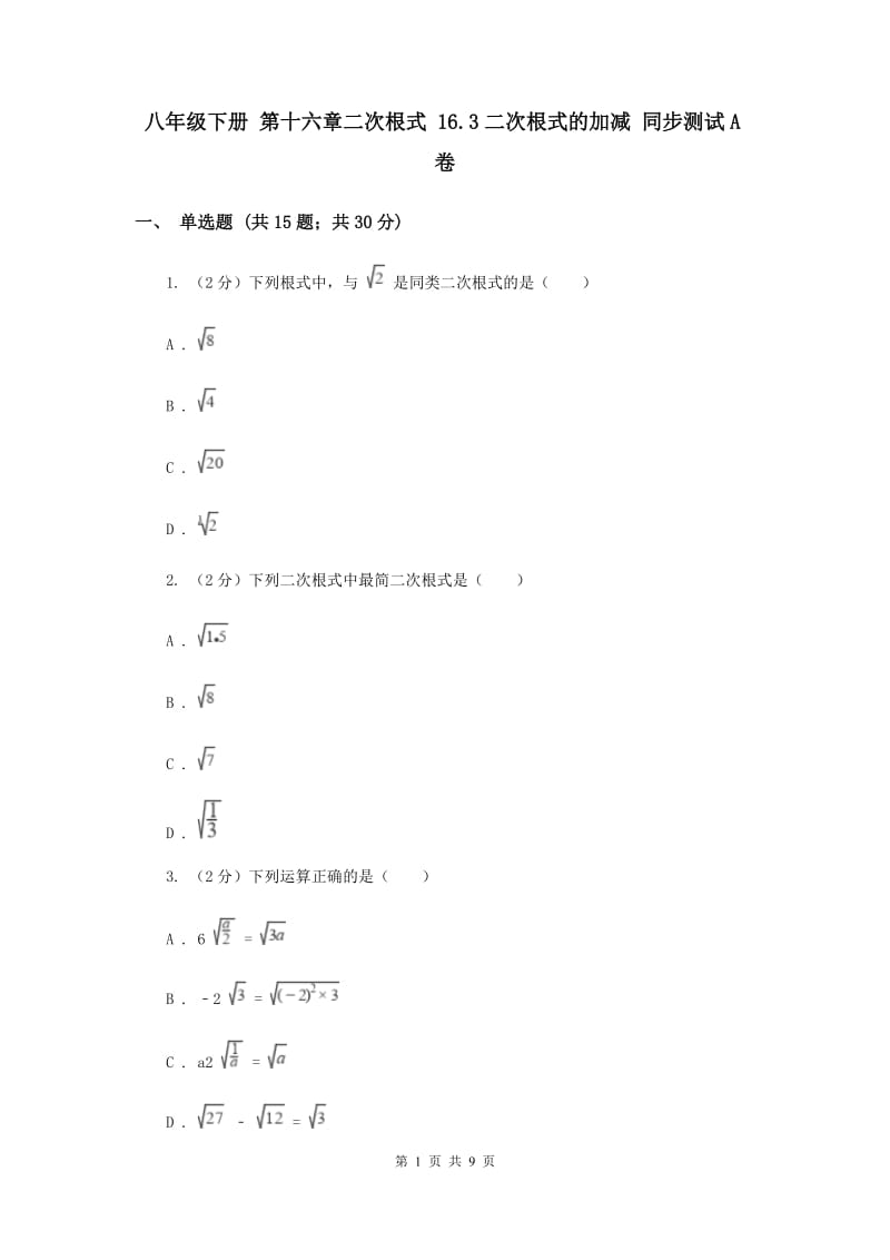 八年级下册 第十六章二次根式 16.3二次根式的加减 同步测试A卷.doc_第1页