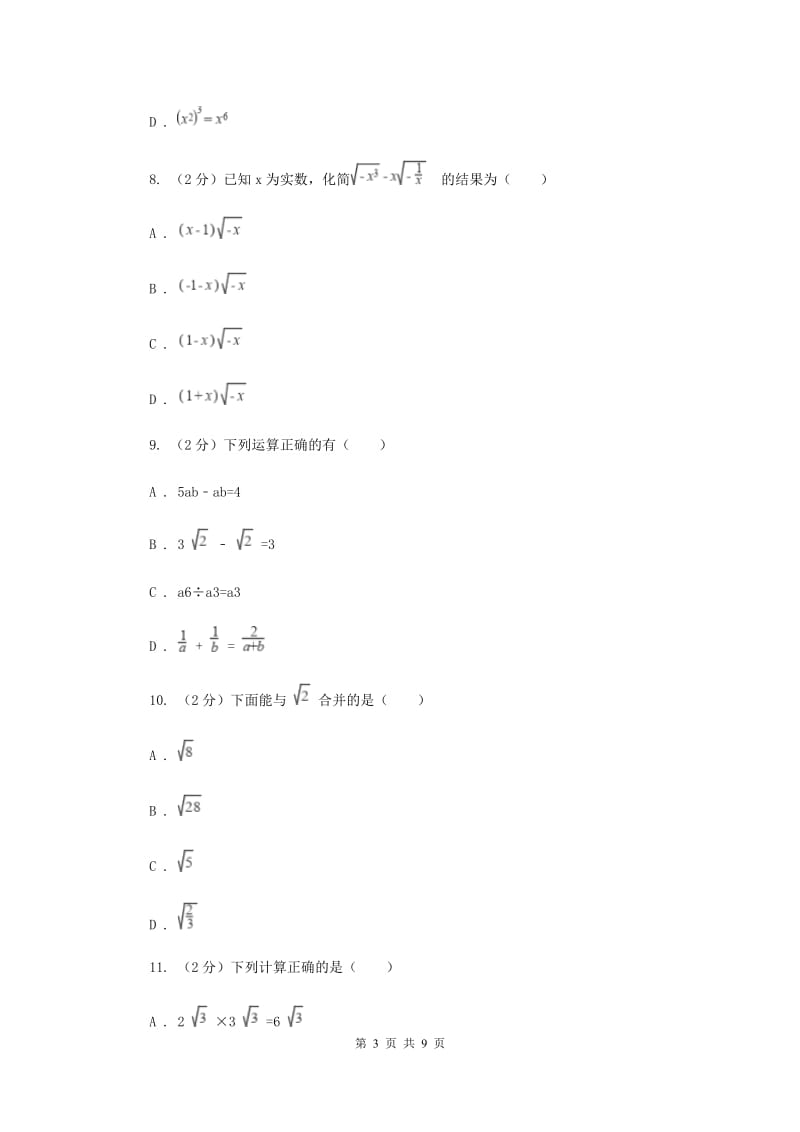 八年级下册 第十六章二次根式 16.3二次根式的加减 同步测试A卷.doc_第3页