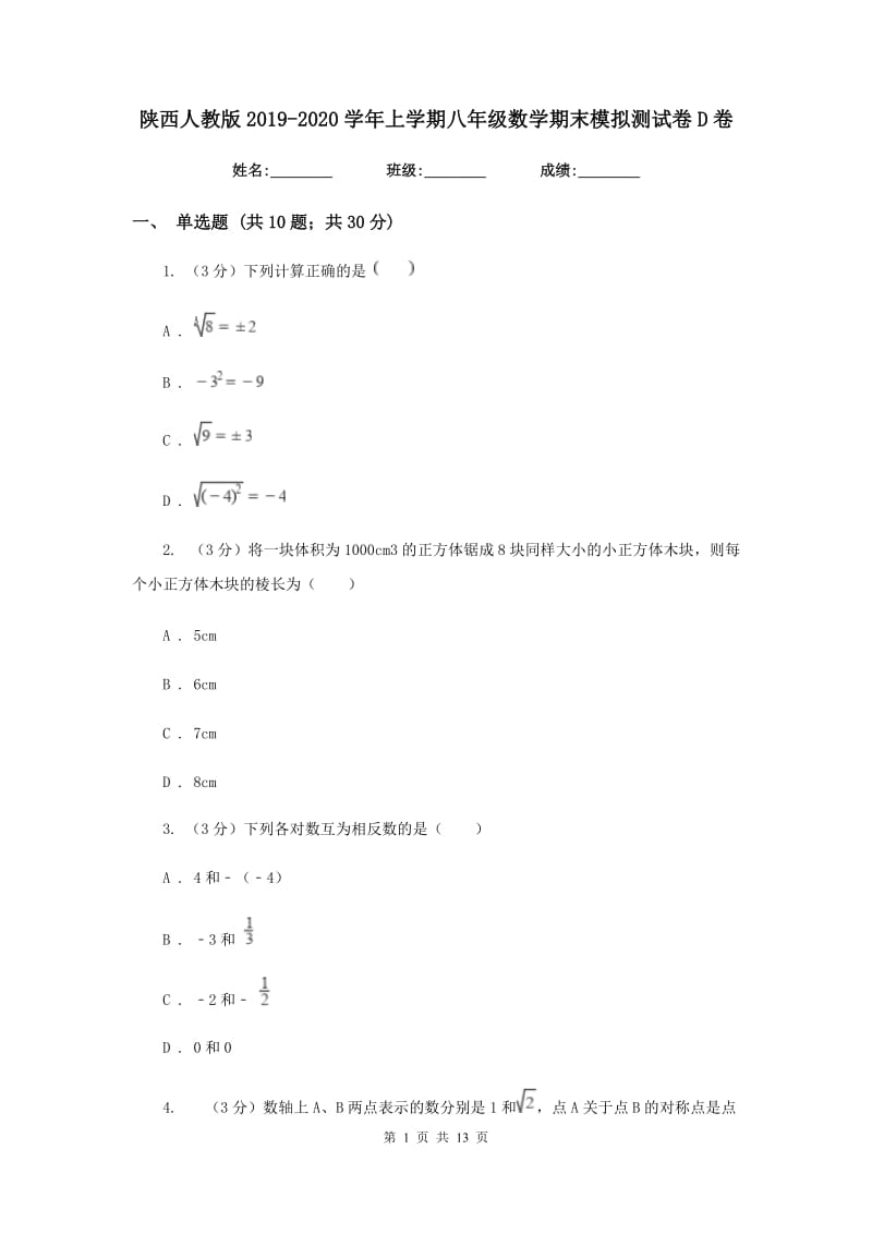 陕西人教版2019-2020学年上学期八年级数学期末模拟测试卷D卷.doc_第1页