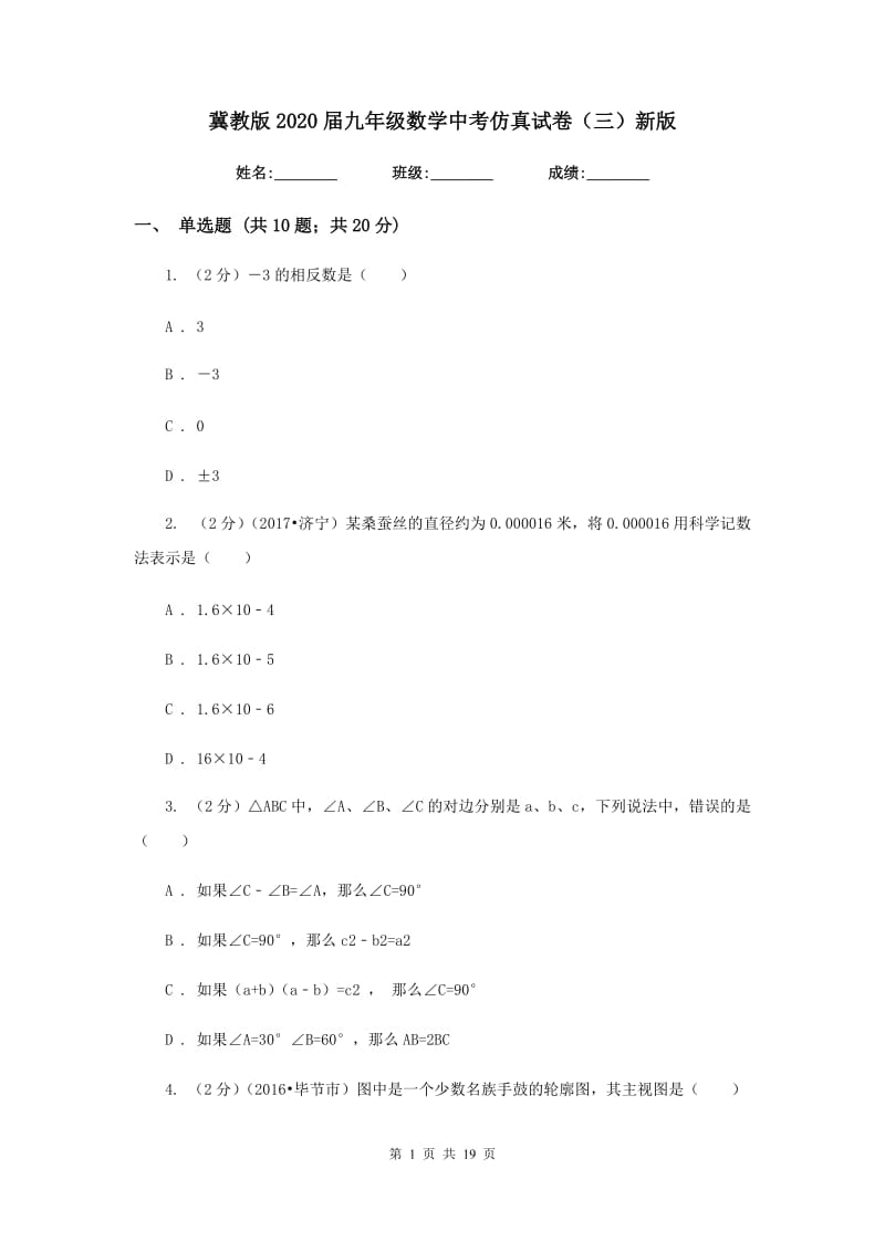 冀教版2020届九年级数学中考仿真试卷（三）新版.doc_第1页