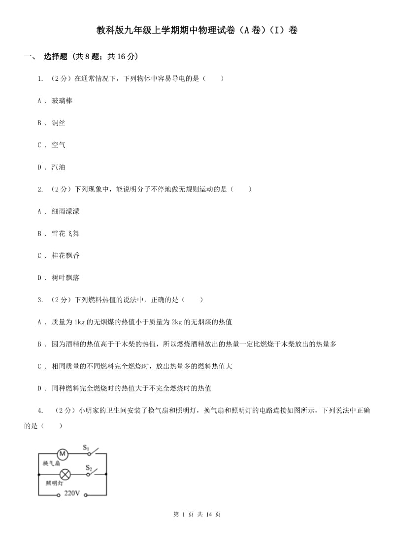 教科版九年级上学期期中物理试卷（A卷）（I）卷.doc_第1页